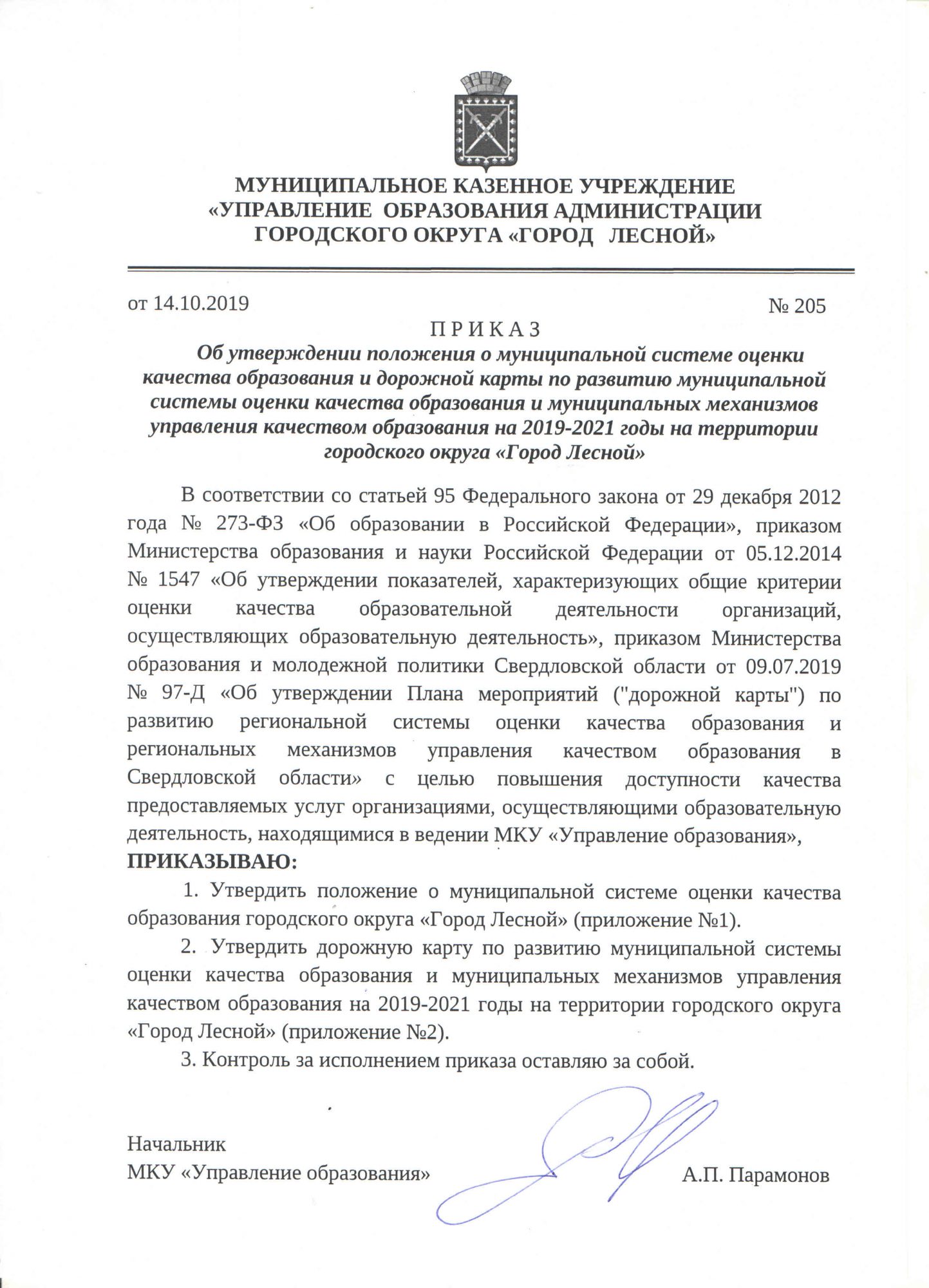 Приказ № 205 от 14.10.2019 “Об утверждении положения о МСОКО и дорожной  карты по развитию МСОКО на 2019 – 2021 годы” – Управление образования ГО  